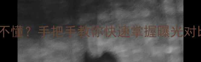 图片 📸相机直方图看不懂？手把手教你快速掌握曝光对比度调色技巧！1