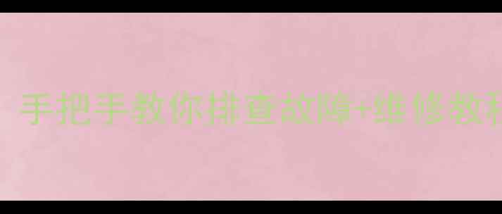 相机突然失灵手把手教你排查故障维修教程附工具清单