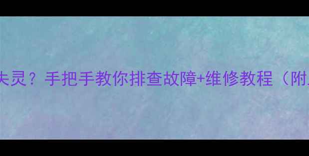 图片 📸相机突然失灵？手把手教你排查故障+维修教程（附工具清单）1