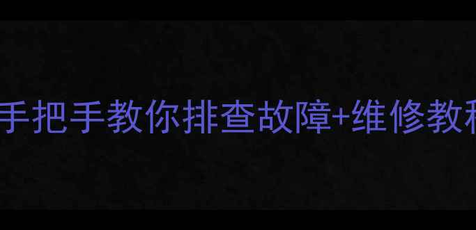 图片 📸相机突然失灵？手把手教你排查故障+维修教程（附工具清单）2