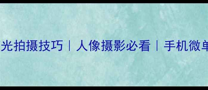 图片 📸相机红色灯光拍摄技巧｜人像摄影必看｜手机微单单反全攻略1