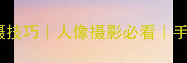 图片 📸相机红色灯光拍摄技巧｜人像摄影必看｜手机微单单反全攻略2