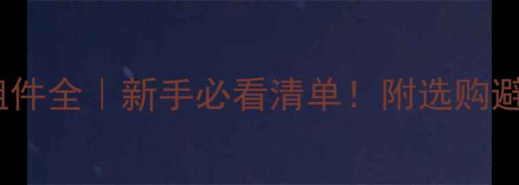 图片 📸相机组件全｜新手必看清单！附选购避坑指南2