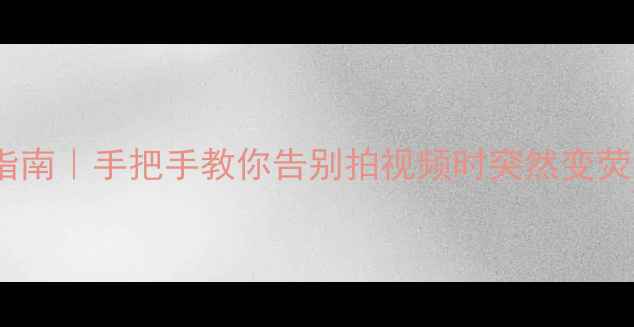 图片 📸相机绿噪点自救指南｜手把手教你告别拍视频时突然变荧光绿的尴尬现场！2