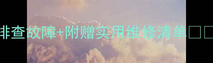 图片 📸相机罢工？手把手教你5步排查故障+附赠实用维修清单📸✨相机维修摄影技巧摄影入门2