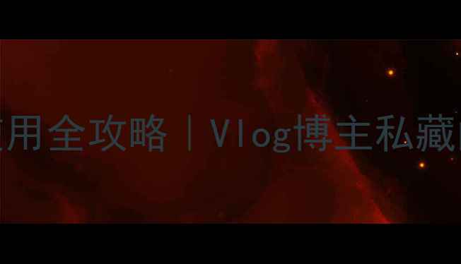 图片 📸相机翻转屏使用全攻略｜Vlog博主私藏的5大拍摄神技1