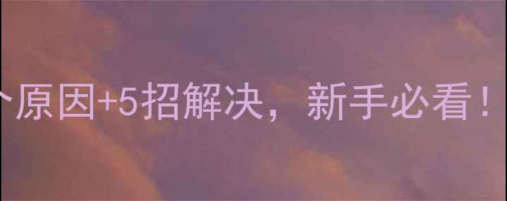 图片 📸相机聚焦总模糊？这5个原因+5招解决，新手必看！手把手教你拍出清晰大片