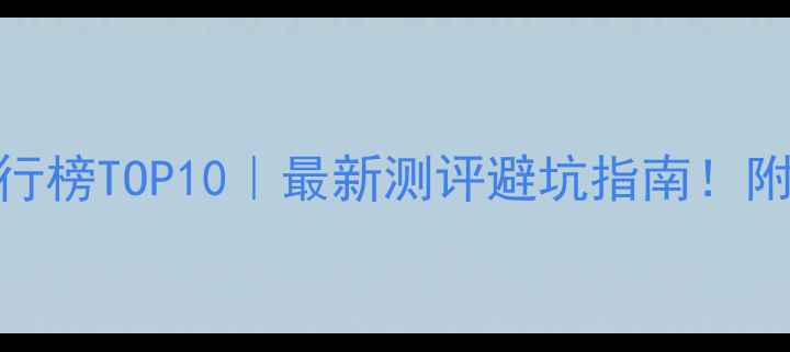 图片 📸相机脚架推荐排行榜TOP10｜最新测评避坑指南！附不同场景选购攻略