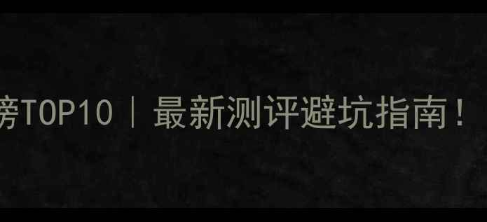 图片 📸相机脚架推荐排行榜TOP10｜最新测评避坑指南！附不同场景选购攻略1