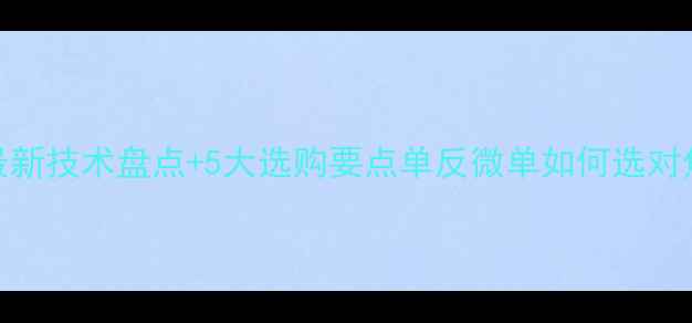 图片 📸相机自动对焦系统全｜最新技术盘点+5大选购要点单反微单如何选对焦系统？手把手教你避坑！