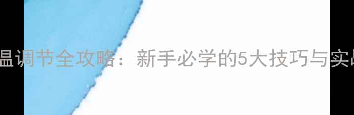 图片 📸相机色温调节全攻略：新手必学的5大技巧与实战案例✨1