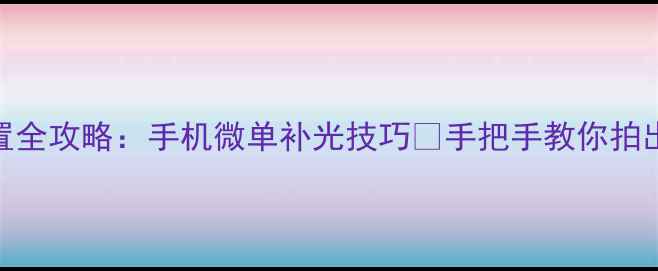 图片 📸相机补光设置全攻略：手机微单补光技巧✨手把手教你拍出电影感光影💡