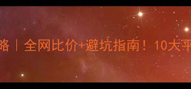图片 📸相机购买全攻略｜全网比价+避坑指南！10大平台实测推荐🔥💰