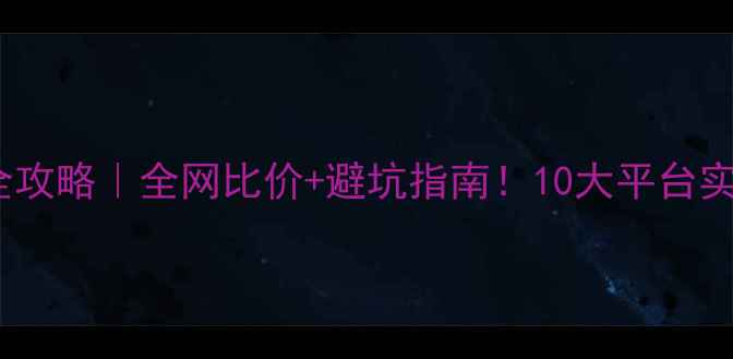 图片 📸相机购买全攻略｜全网比价+避坑指南！10大平台实测推荐🔥💰1