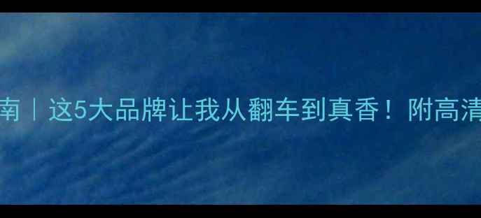 图片 📸相机贴膜避坑指南｜这5大品牌让我从翻车到真香！附高清透防刮花全攻略🔥