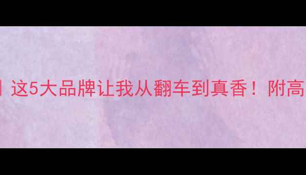 图片 📸相机贴膜避坑指南｜这5大品牌让我从翻车到真香！附高清透防刮花全攻略🔥2