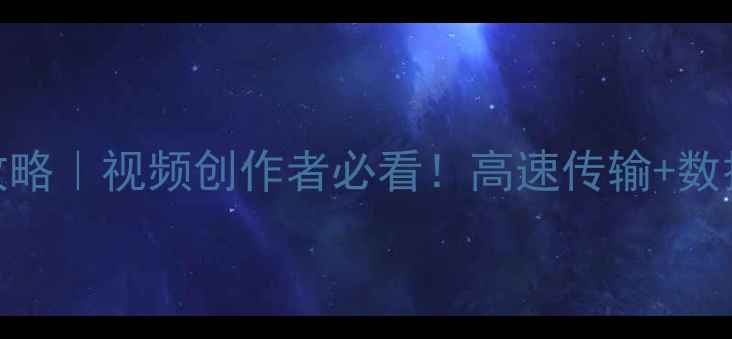 图片 📸相机连接SSD全攻略｜视频创作者必看！高速传输+数据备份保姆级教程1