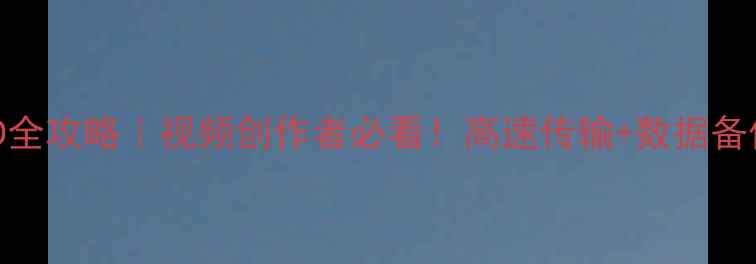 图片 📸相机连接SSD全攻略｜视频创作者必看！高速传输+数据备份保姆级教程2