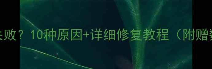 图片 📸相机连接电脑失败？10种原因+详细修复教程（附赠数据线选购指南）