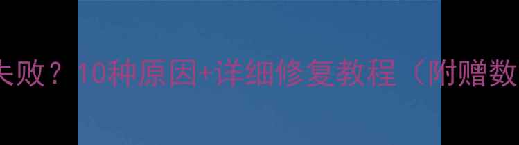 图片 📸相机连接电脑失败？10种原因+详细修复教程（附赠数据线选购指南）1
