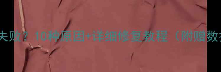 图片 📸相机连接电脑失败？10种原因+详细修复教程（附赠数据线选购指南）2