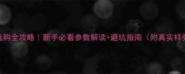 图片 📸相机选购全攻略｜新手必看参数解读+避坑指南（附真实样张对比）