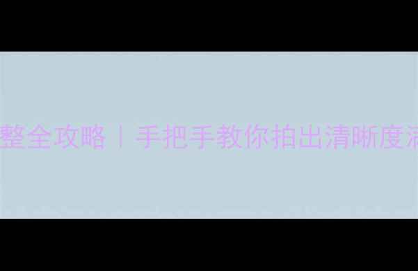 图片 📸相机锐度调整全攻略｜手把手教你拍出清晰度满分的照片✅1