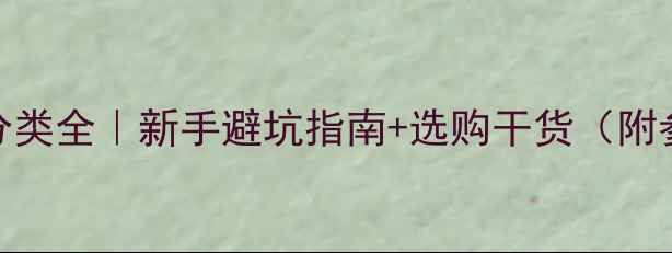 图片 📸相机镜头分类全｜新手避坑指南+选购干货（附参数对照表）