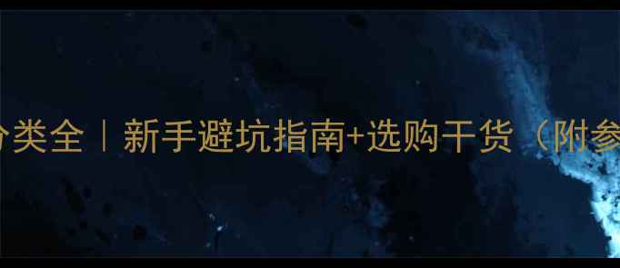 图片 📸相机镜头分类全｜新手避坑指南+选购干货（附参数对照表）1