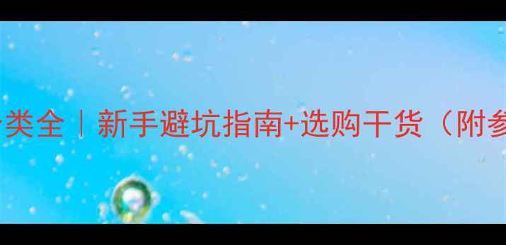 图片 📸相机镜头分类全｜新手避坑指南+选购干货（附参数对照表）2