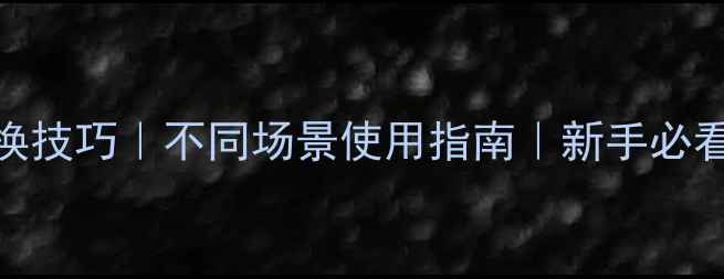 图片 📸相机镜头切换技巧｜不同场景使用指南｜新手必看保姆级教程💡