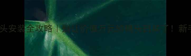 图片 📸相机镜头安装全攻略｜别让价值万元的镜头白买了！新手必看🔧1