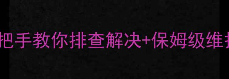 图片 📸相机镜头对不上焦？手把手教你排查解决+保姆级维护指南（附实拍对比图）1