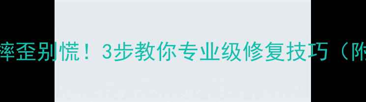 图片 📸相机镜头摔歪别慌！3步教你专业级修复技巧（附避坑指南）
