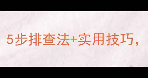 图片 📸相机闪光灯不亮？5步排查法+实用技巧，手把手教你搞定！1