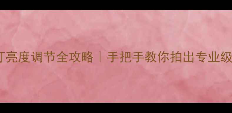 图片 📸相机闪光灯亮度调节全攻略｜手把手教你拍出专业级光影效果📸1