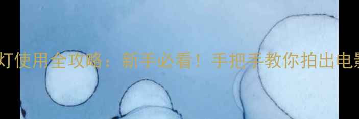 图片 📸相机闪光灯使用全攻略：新手必看！手把手教你拍出电影感光影✨1