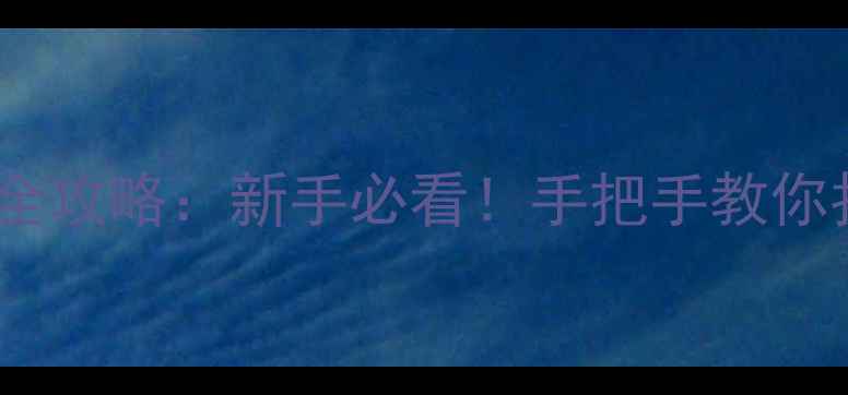 图片 📸相机闪光灯使用全攻略：新手必看！手把手教你拍出电影感光影✨2