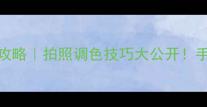 图片 📸相机饱和度调节全攻略｜拍照调色技巧大公开！手机相机参数设置指南