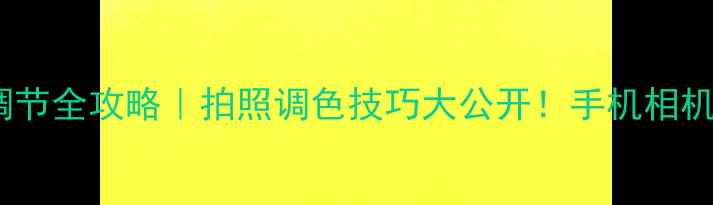 图片 📸相机饱和度调节全攻略｜拍照调色技巧大公开！手机相机参数设置指南1