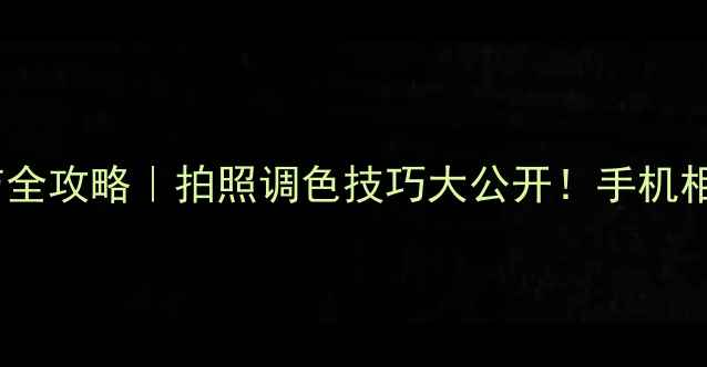 图片 📸相机饱和度调节全攻略｜拍照调色技巧大公开！手机相机参数设置指南2