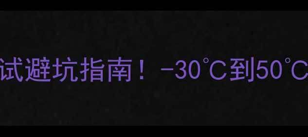 图片 📸相机高温测试避坑指南！-30℃到50℃工作温度全🔥