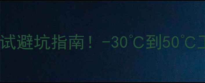 图片 📸相机高温测试避坑指南！-30℃到50℃工作温度全🔥1