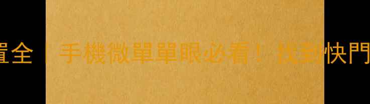 图片 📸相機快門位置全｜手機微單單眼必看！找到快門的3秒鐘秘密✨