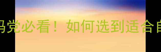 图片 📸眼睛VS相机：数码党必看！如何选到适合自己的拍照神器？📸