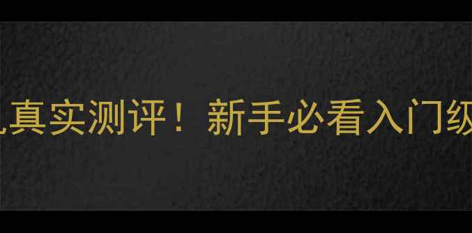 图片 📸索尼A58相机真实测评！新手必看入门级性价比之王！
