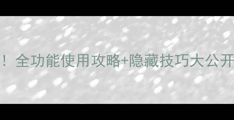 图片 📸索尼W350新手必看！全功能使用攻略+隐藏技巧大公开（附真实样张对比）