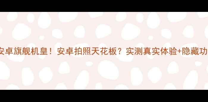 图片 📸索尼X70安卓旗舰机皇！安卓拍照天花板？实测真实体验+隐藏功能大公开！