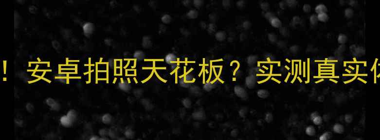 图片 📸索尼X70安卓旗舰机皇！安卓拍照天花板？实测真实体验+隐藏功能大公开！2