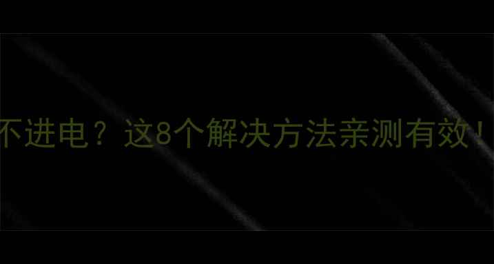 图片 📸索尼数码相机充不进电？这8个解决方法亲测有效！附电池保养攻略🔋